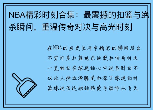 NBA精彩时刻合集：最震撼的扣篮与绝杀瞬间，重温传奇对决与高光时刻