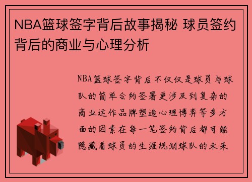 NBA篮球签字背后故事揭秘 球员签约背后的商业与心理分析