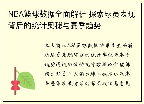 NBA篮球数据全面解析 探索球员表现背后的统计奥秘与赛季趋势