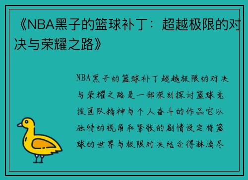 《NBA黑子的篮球补丁：超越极限的对决与荣耀之路》