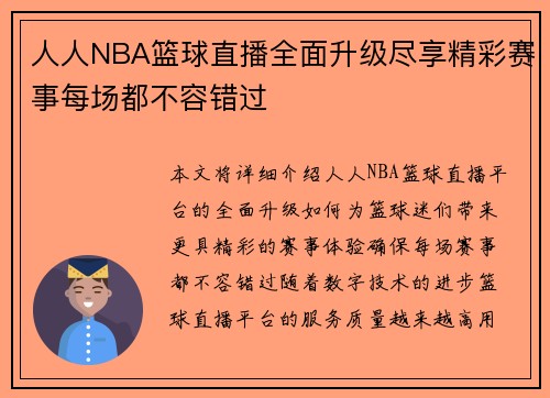 人人NBA篮球直播全面升级尽享精彩赛事每场都不容错过