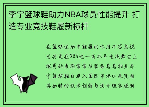 李宁篮球鞋助力NBA球员性能提升 打造专业竞技鞋履新标杆