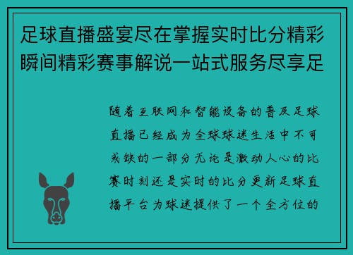 足球直播盛宴尽在掌握实时比分精彩瞬间精彩赛事解说一站式服务尽享足球激情