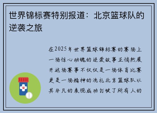 世界锦标赛特别报道：北京篮球队的逆袭之旅