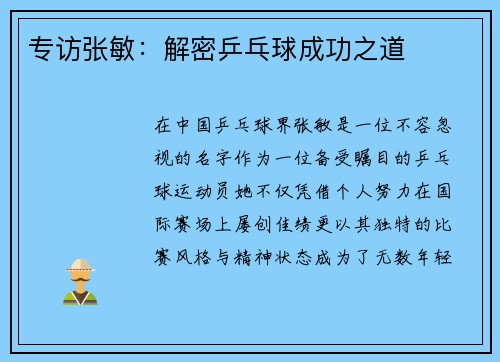 专访张敏：解密乒乓球成功之道