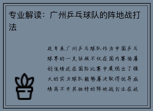 专业解读：广州乒乓球队的阵地战打法