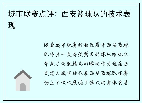 城市联赛点评：西安篮球队的技术表现