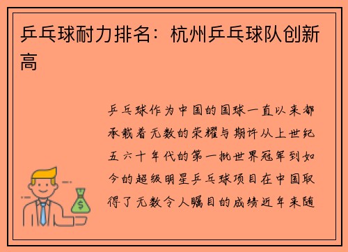 乒乓球耐力排名：杭州乒乓球队创新高