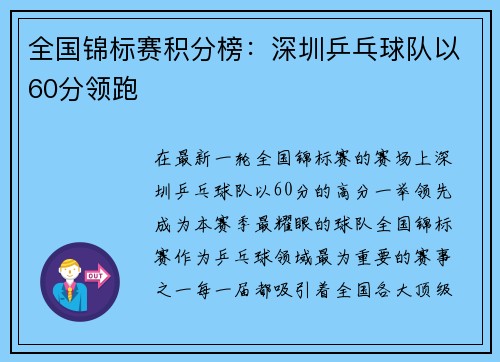 全国锦标赛积分榜：深圳乒乓球队以60分领跑