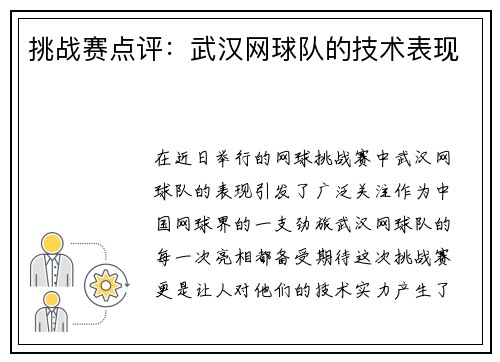 挑战赛点评：武汉网球队的技术表现