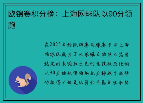 欧锦赛积分榜：上海网球队以90分领跑