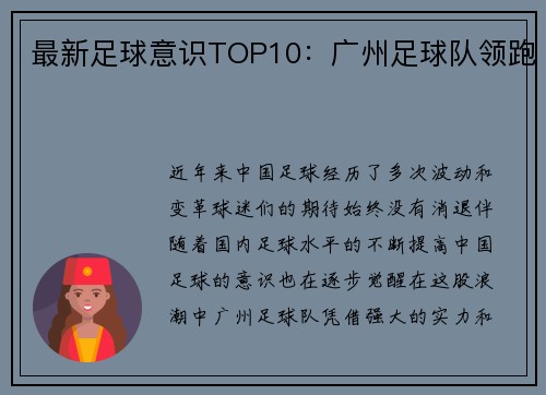 最新足球意识TOP10：广州足球队领跑