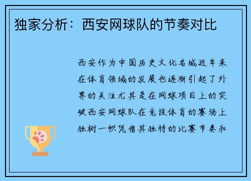 独家分析：西安网球队的节奏对比