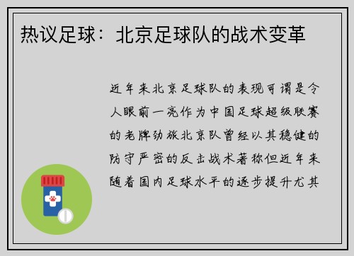 热议足球：北京足球队的战术变革