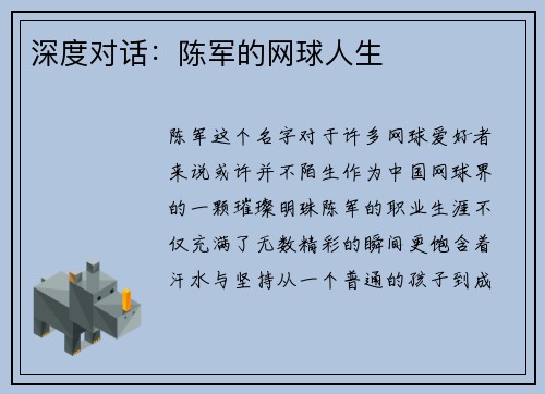 深度对话：陈军的网球人生