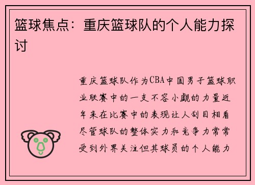 篮球焦点：重庆篮球队的个人能力探讨