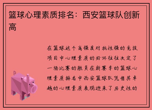 篮球心理素质排名：西安篮球队创新高