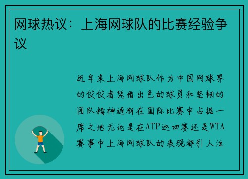 网球热议：上海网球队的比赛经验争议