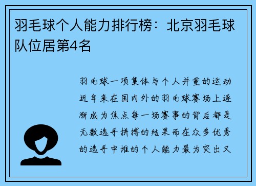 羽毛球个人能力排行榜：北京羽毛球队位居第4名