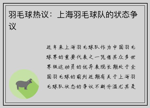 羽毛球热议：上海羽毛球队的状态争议