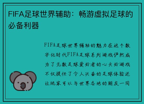 FIFA足球世界辅助：畅游虚拟足球的必备利器