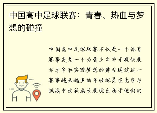 中国高中足球联赛：青春、热血与梦想的碰撞