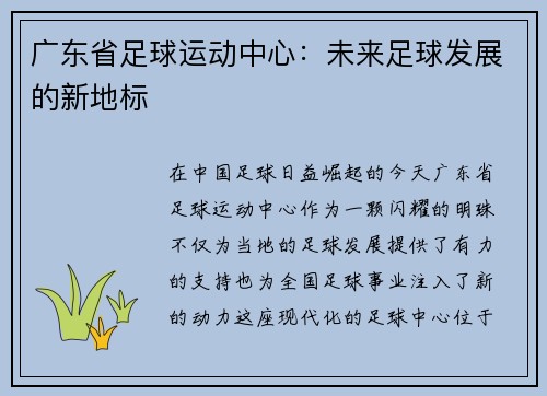 广东省足球运动中心：未来足球发展的新地标