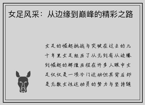 女足风采：从边缘到巅峰的精彩之路