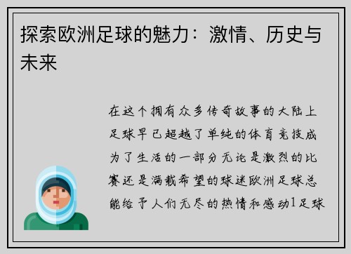 探索欧洲足球的魅力：激情、历史与未来