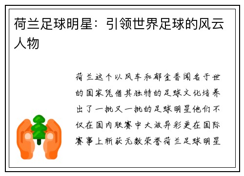 荷兰足球明星：引领世界足球的风云人物