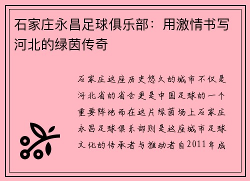 石家庄永昌足球俱乐部：用激情书写河北的绿茵传奇