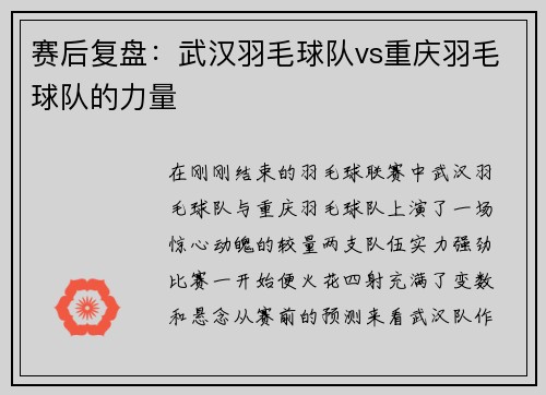 赛后复盘：武汉羽毛球队vs重庆羽毛球队的力量