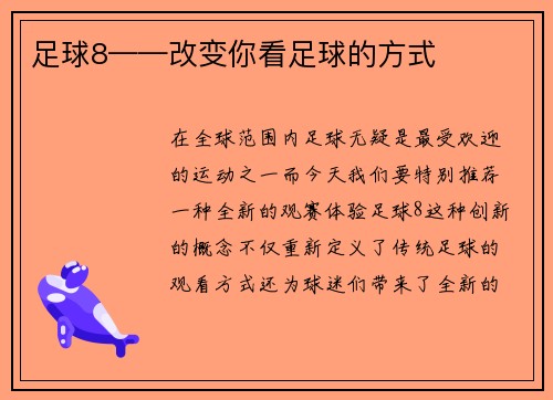足球8——改变你看足球的方式