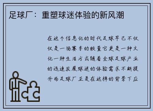足球厂：重塑球迷体验的新风潮