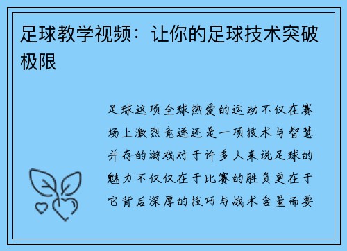 足球教学视频：让你的足球技术突破极限