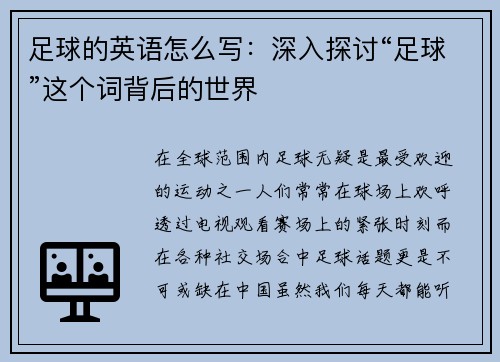 足球的英语怎么写：深入探讨“足球”这个词背后的世界