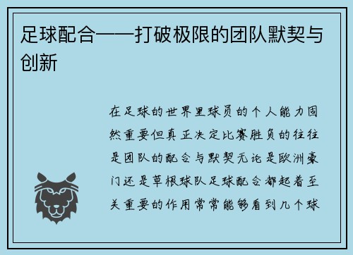 足球配合——打破极限的团队默契与创新