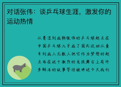 对话张伟：谈乒乓球生涯，激发你的运动热情