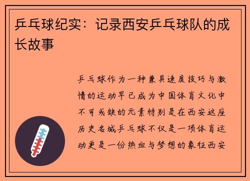 乒乓球纪实：记录西安乒乓球队的成长故事