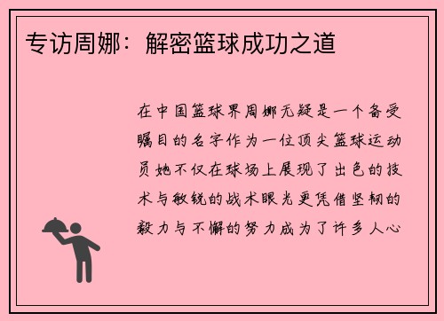 专访周娜：解密篮球成功之道