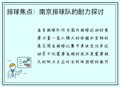 排球焦点：南京排球队的耐力探讨