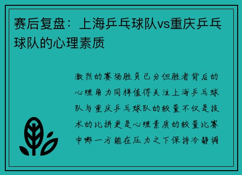 赛后复盘：上海乒乓球队vs重庆乒乓球队的心理素质
