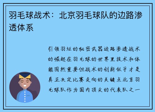 羽毛球战术：北京羽毛球队的边路渗透体系