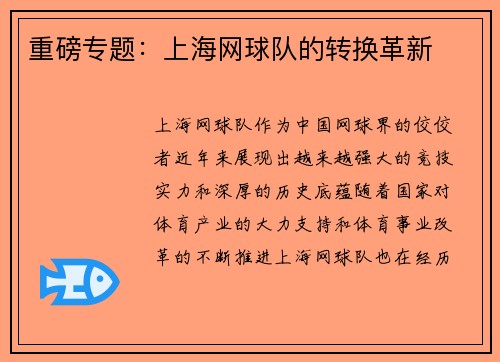 重磅专题：上海网球队的转换革新