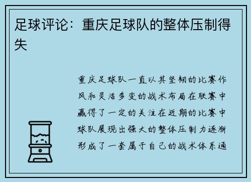 足球评论：重庆足球队的整体压制得失