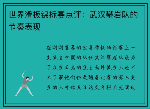 世界滑板锦标赛点评：武汉攀岩队的节奏表现