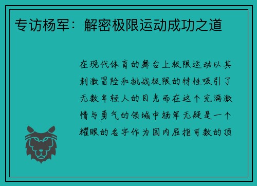 专访杨军：解密极限运动成功之道