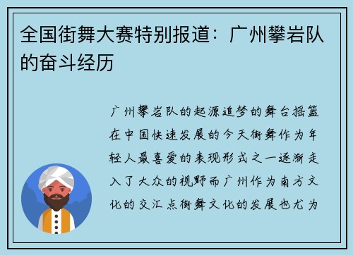 全国街舞大赛特别报道：广州攀岩队的奋斗经历