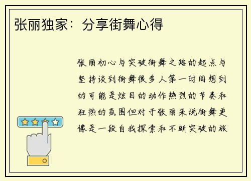 张丽独家：分享街舞心得