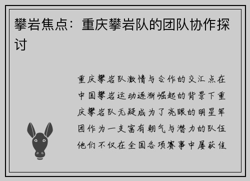 攀岩焦点：重庆攀岩队的团队协作探讨